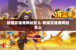 新葡京赌博网站怎么-新葡京赌博网站怎么