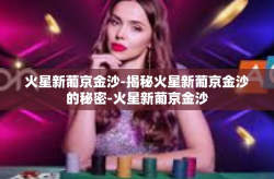 火星新葡京金沙-揭秘火星新葡京金沙的秘密-火星新葡京金沙