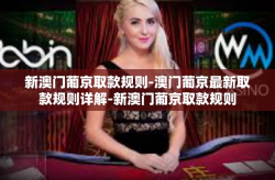 新澳门葡京取款规则-澳门葡京最新取款规则详解-新澳门葡京取款规则