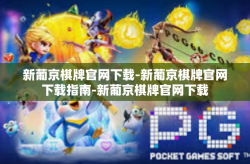 新葡京棋牌官网下载-新葡京棋牌官网下载指南-新葡京棋牌官网下载