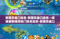 新葡京盘口排名-新葡京盘口排名—揭秘最新赌场热门排名动态-新葡京盘口排名