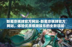 新葡京棋牌官方网站-新葡京棋牌官方网站，体验优质棋牌娱乐的全新领域-新葡京棋牌官方网站