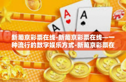 新葡京彩票在线-新葡京彩票在线—一种流行的数字娱乐方式-新葡京彩票在线
