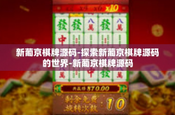 新葡京棋牌源码-探索新葡京棋牌源码的世界-新葡京棋牌源码