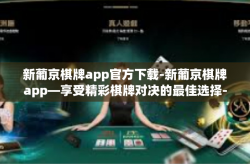 新葡京棋牌app官方下载-新葡京棋牌app—享受精彩棋牌对决的最佳选择-新葡京棋牌app官方下载