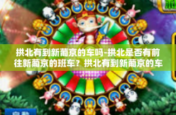 拱北有到新葡京的车吗-拱北是否有前往新葡京的班车？拱北有到新葡京的车吗