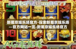 新葡京娱乐场官方-探索新葡京娱乐场—官方网站一览-新葡京娱乐场官方