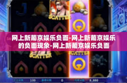 网上新葡京娱乐负面-网上新葡京娱乐的负面现象-网上新葡京娱乐负面