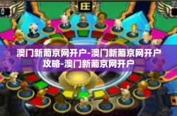 澳门新葡京网开户-澳门新葡京网开户攻略-澳门新葡京网开户