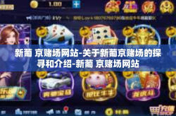 新葡 京赌场网站-关于新葡京赌场的探寻和介绍-新葡 京赌场网站