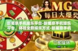 新葡京手机娱乐平台-新葡京手机娱乐平台，体验全新娱乐方式-新葡京手机娱乐平台