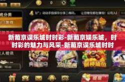新葡京误乐城时时彩-新葡京娱乐城，时时彩的魅力与风采-新葡京误乐城时时彩