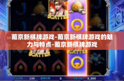 葡京新棋牌游戏-葡京新棋牌游戏的魅力与特点-葡京新棋牌游戏