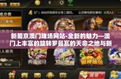 新葡京澳门赌场网站-全新的魅力―澳门上丰富的旋转罗曼瓦的天命之地与新葡京澳门赌场网站-新葡京澳门赌场网站