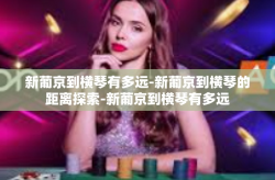 新葡京到横琴有多远-新葡京到横琴的距离探索-新葡京到横琴有多远