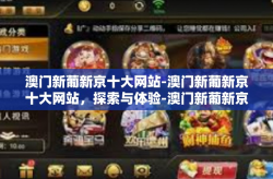澳门新葡新京十大网站-澳门新葡新京十大网站，探索与体验-澳门新葡新京十大网站