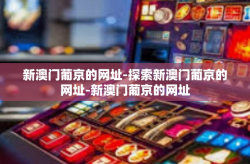 新澳门葡京的网址-探索新澳门葡京的网址-新澳门葡京的网址