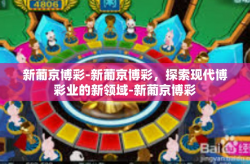 新葡京博彩-新葡京博彩，探索现代博彩业的新领域-新葡京博彩