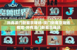 所有澳门新葡京赌场-澳门新葡京赌场概览-所有澳门新葡京赌场