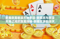 新葡京离新濠天地多远-新葡京与新濠天地之间的距离探秘-新葡京离新濠天地多远