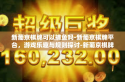 新葡京棋牌可以捕鱼吗-新葡京棋牌平台，游戏乐趣与规则探讨-新葡京棋牌可以捕鱼吗