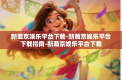 新葡京娱乐平台下载-新葡京娱乐平台下载指南-新葡京娱乐平台下载