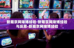 新葡京网赌博经验-新葡京网赌博经验与反思-新葡京网赌博经验
