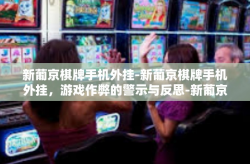 新葡京棋牌手机外挂-新葡京棋牌手机外挂，游戏作弊的警示与反思-新葡京棋牌手机外挂