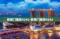 新奥门葡京4242-新奥门葡京4242