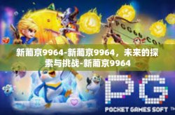 新葡京9964-新葡京9964，未来的探索与挑战-新葡京9964