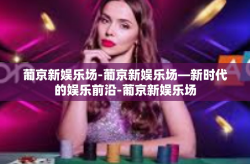 葡京新娱乐场-葡京新娱乐场—新时代的娱乐前沿-葡京新娱乐场