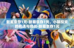 新葡京存1元-新葡京存1元，小额投资的机遇与挑战-新葡京存1元