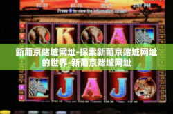 新葡京赌城网址-探索新葡京赌城网址的世界-新葡京赌城网址