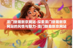 澳门新葡新京网站-探索澳门新葡新京网站的风情与魅力-澳门新葡新京网站