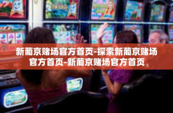 新葡京赌场官方首页-探索新葡京赌场官方首页-新葡京赌场官方首页
