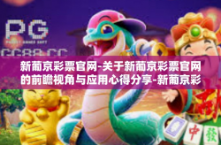 新葡京彩票官网-关于新葡京彩票官网的前瞻视角与应用心得分享-新葡京彩票官网