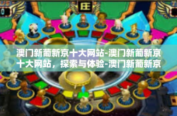 澳门新葡新京十大网站-澳门新葡新京十大网站，探索与体验-澳门新葡新京十大网站
