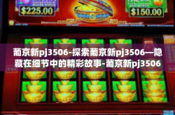 葡京新pj3506-探索葡京新pj3506—隐藏在细节中的精彩故事-葡京新pj3506