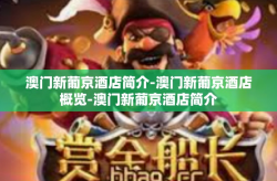 澳门新葡京酒店简介-澳门新葡京酒店概览-澳门新葡京酒店简介