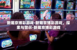 新葡京博彩游戏-新葡京博彩游戏，探索与警示-新葡京博彩游戏