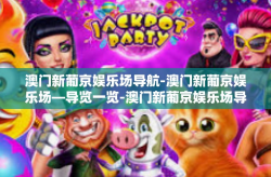 澳门新葡京娱乐场导航-澳门新葡京娱乐场—导览一览-澳门新葡京娱乐场导航