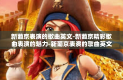 新葡京表演的歌曲英文-新葡京精彩歌曲表演的魅力-新葡京表演的歌曲英文