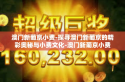 澳门新葡京小费-探寻澳门新葡京的精彩奥秘与小费文化-澳门新葡京小费