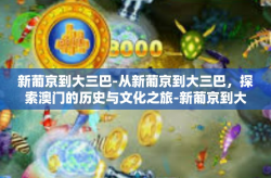 新葡京到大三巴-从新葡京到大三巴，探索澳门的历史与文化之旅-新葡京到大三巴