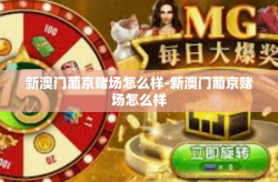 新澳门葡京赌场怎么样-新澳门葡京赌场怎么样