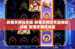 新葡京网投充值-新葡京网投充值体验详解-新葡京网投充值