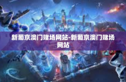 新葡京澳门赌场网站-新葡京澳门赌场网站