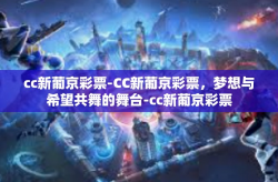 cc新葡京彩票-CC新葡京彩票，梦想与希望共舞的舞台-cc新葡京彩票