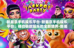 新葡京手机娱乐平台-新葡京手机娱乐平台，体验极致娱乐的全新境界-新葡京手机娱乐平台