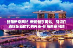 新葡新京网站-新葡新京网站，引领在线娱乐新时代的先驱-新葡新京网站